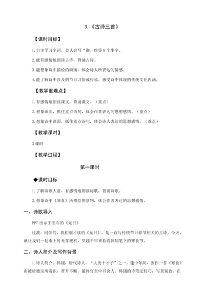 统编版六下3. 《古诗三首》（教案及教学反思）
