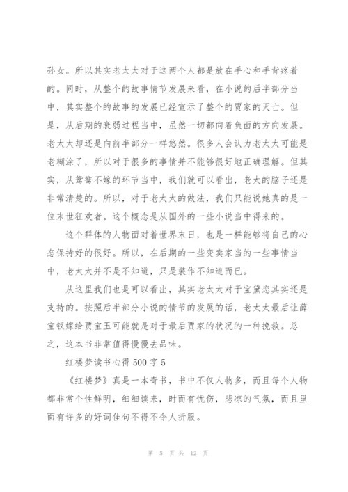 红楼梦读书心得500字10篇.docx