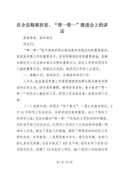 在全县精准扶贫、“帮一带一”推进会上的讲话.docx