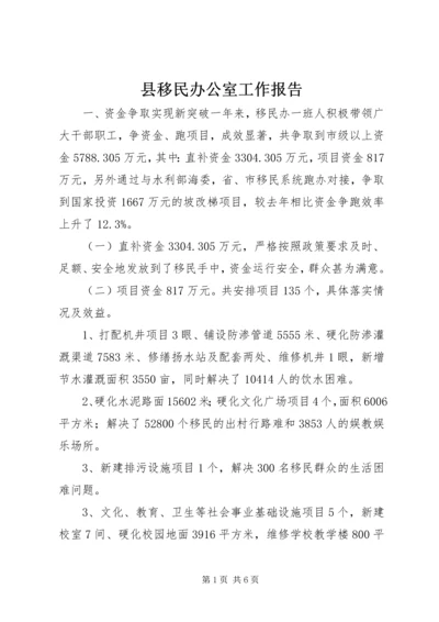 县移民办公室工作报告.docx