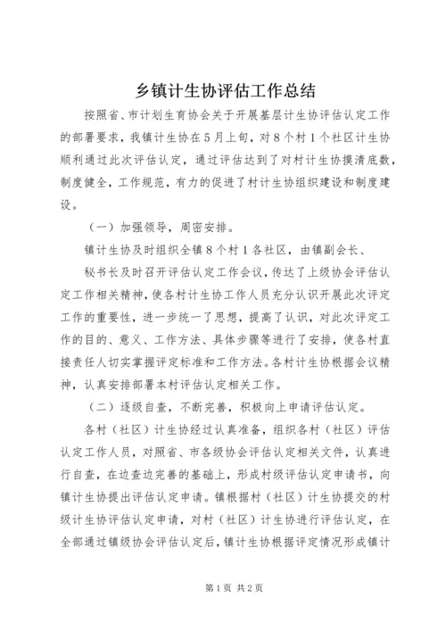 乡镇计生协评估工作总结.docx