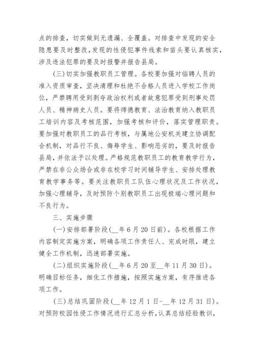 中小学生防性侵教育实施方案范文.docx