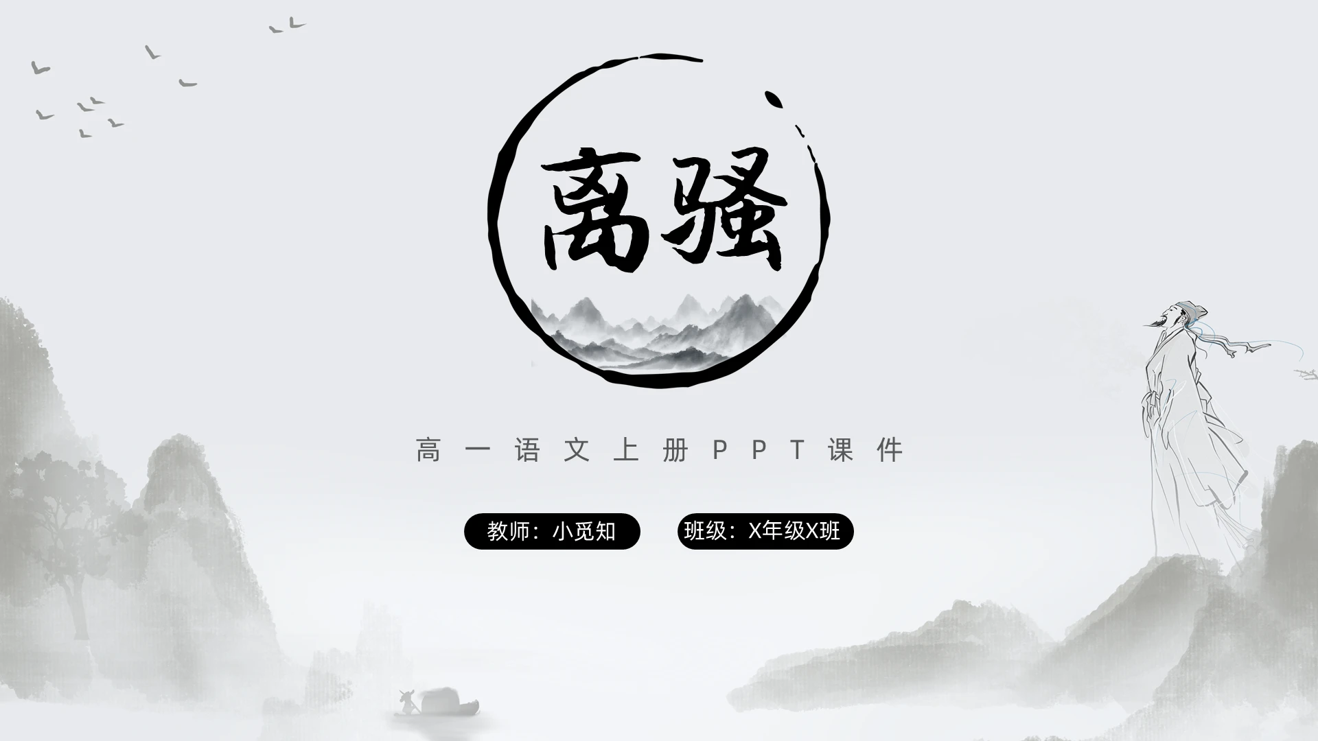灰色水墨古风离骚高一语文上册PPT课件高一语文上册课件