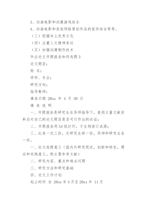 毕业论文开题报告如何选题.docx