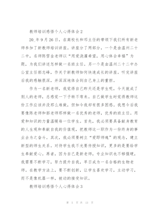 教师培训感悟个人心得体会2022.docx