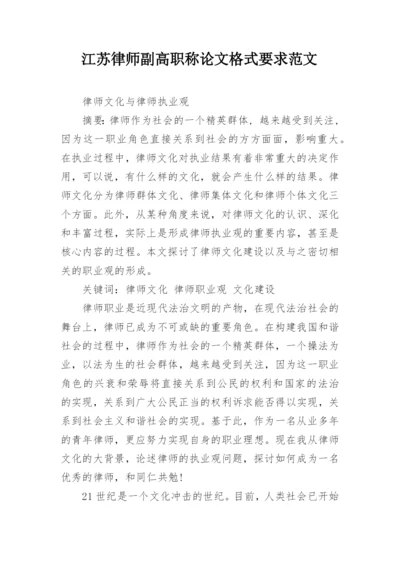 江苏律师副高职称论文格式要求范文.docx