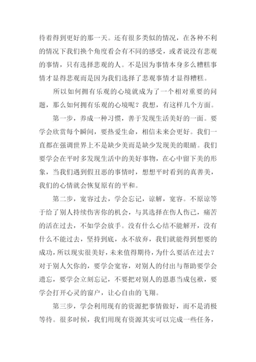 拥有阳光心态作文.docx