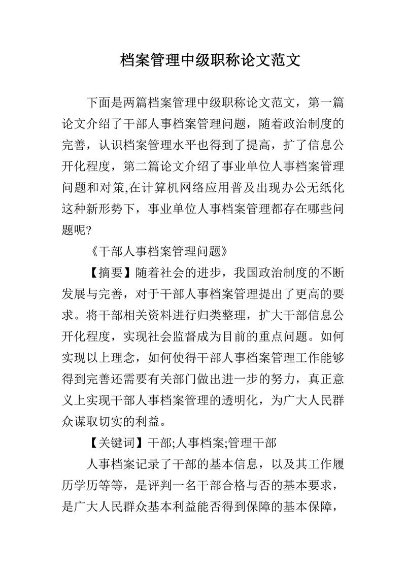 档案管理中级职称论文范文