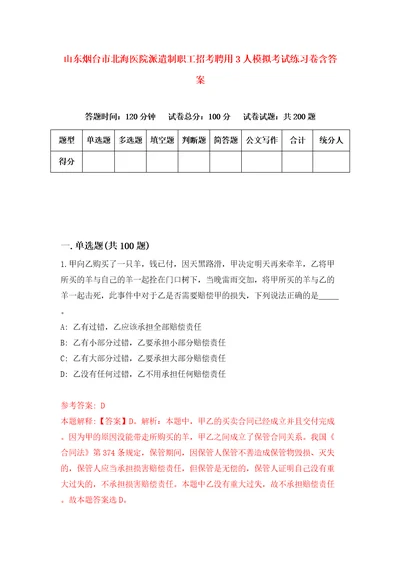 山东烟台市北海医院派遣制职工招考聘用3人模拟考试练习卷含答案5