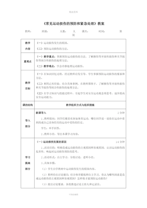 《常见运动损伤的预防和紧急处理》教案.docx