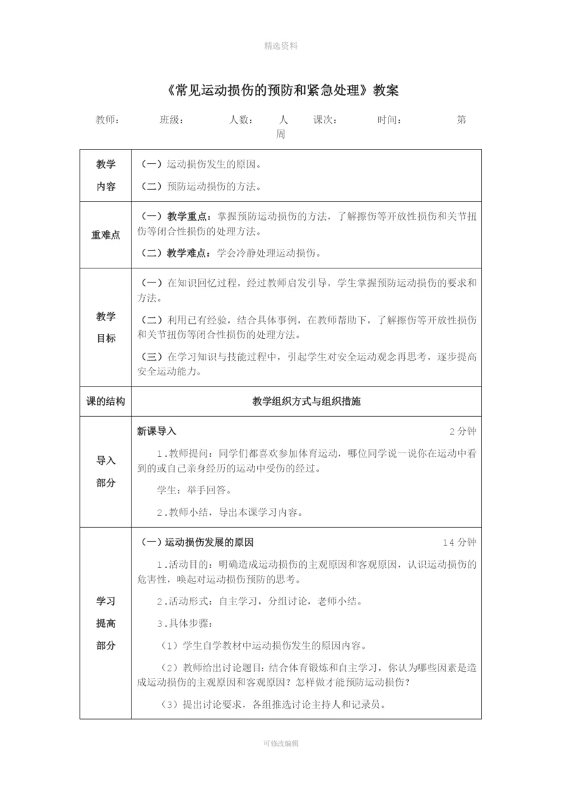 《常见运动损伤的预防和紧急处理》教案.docx