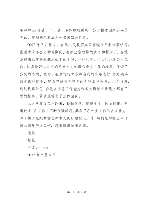 公务员工作调动申请书 (3).docx