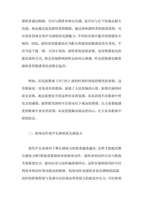 谈声乐演唱中表演的相关训练方法及其审美作用