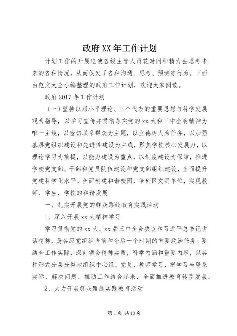 政府XX年工作计划.docx