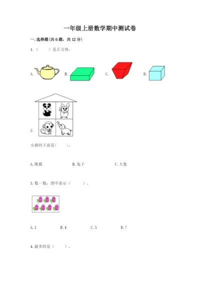一年级上册数学期中测试卷（实用）word版.docx