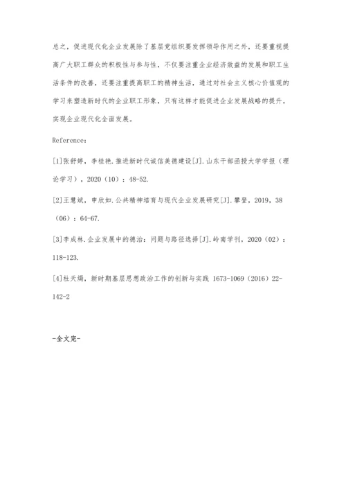 企业发展中职工社会主义核心价值观的培育.docx
