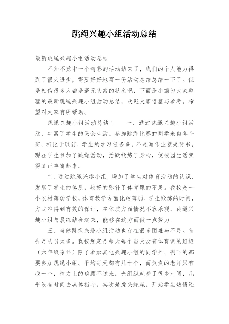 跳绳兴趣小组活动总结_3.docx