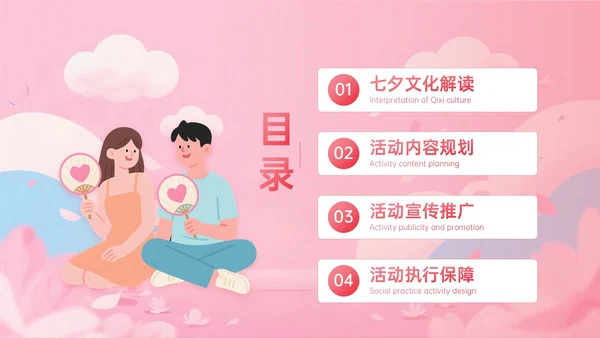 粉色插画风相约七夕活动策划PPT模板