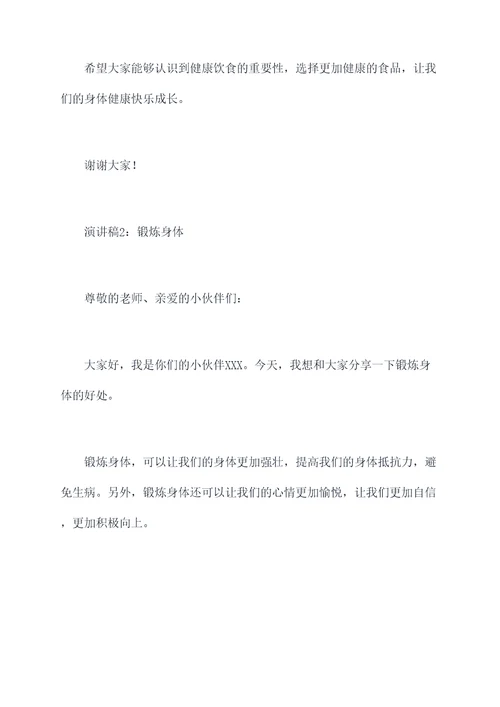 小学生健康快乐成长演讲稿