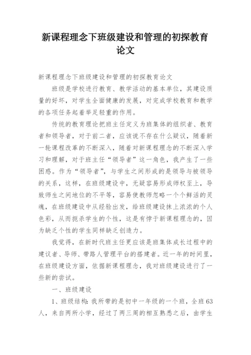 新课程理念下班级建设和管理的初探教育论文.docx