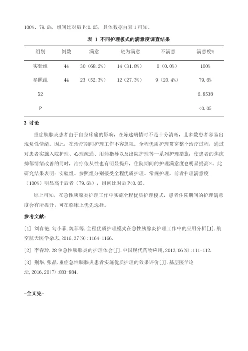 全程优质护理模式在急性胰腺炎护理工作中的应用分析1.docx