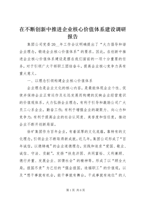 在不断创新中推进企业核心价值体系建设调研报告.docx