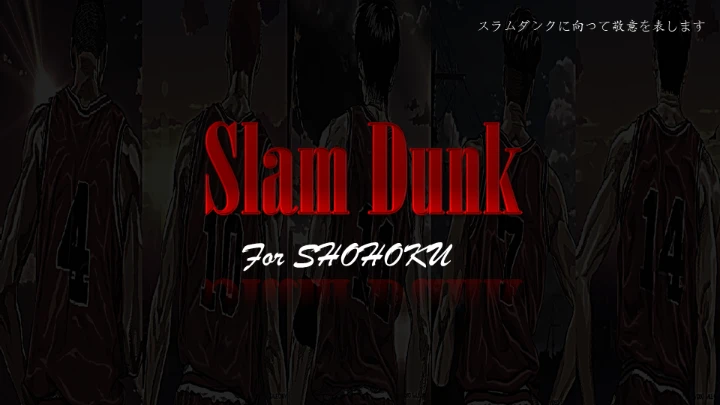 灌篮高手通用PPT模板