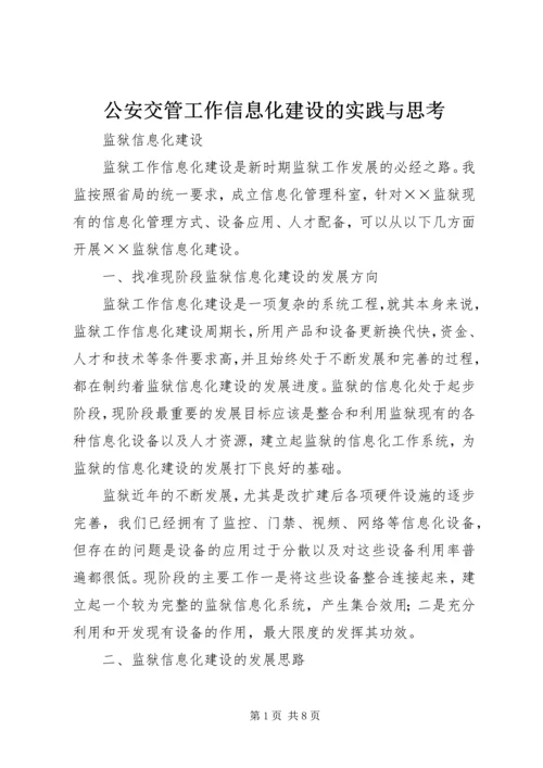 公安交管工作信息化建设的实践与思考 (3).docx