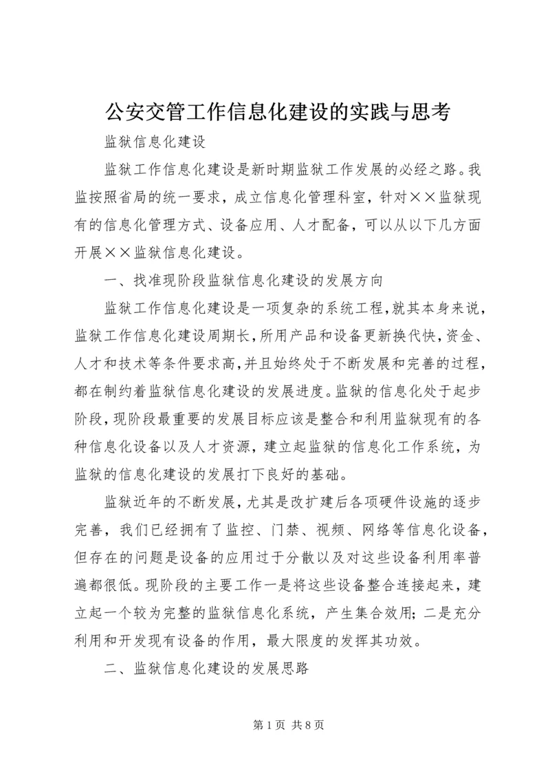 公安交管工作信息化建设的实践与思考 (3).docx