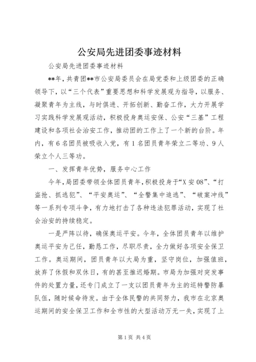 公安局先进团委事迹材料.docx