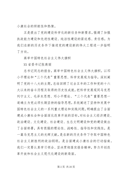 省委书记谈学习十八大报告体会.docx