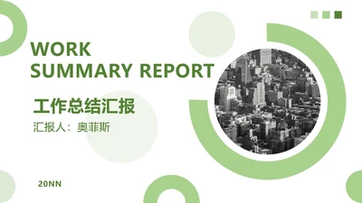 浅绿简约工作汇报PPT模板