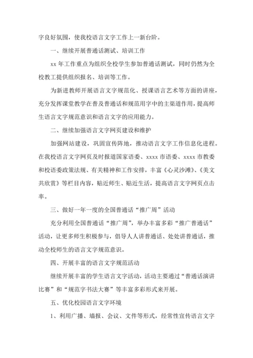 语言文字工作计划 (5).docx