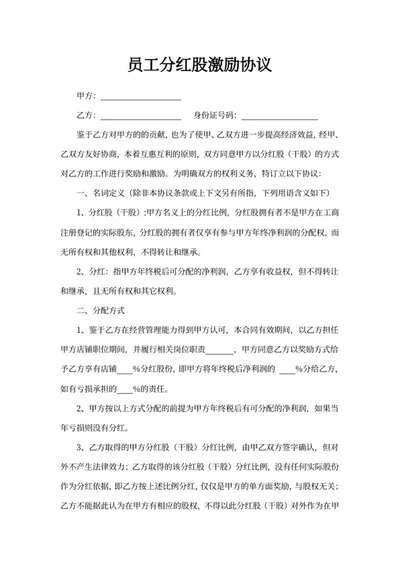 员工分红股激励协议