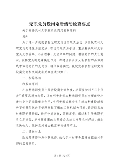 无职党员设岗定责活动检查要点 (3).docx