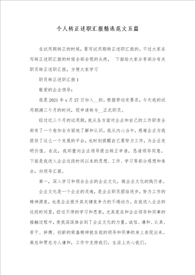 个人转正述职汇报精选范文五篇