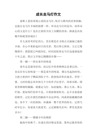 成长走马灯作文.docx