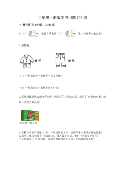 二年级上册数学应用题100道【有一套】.docx