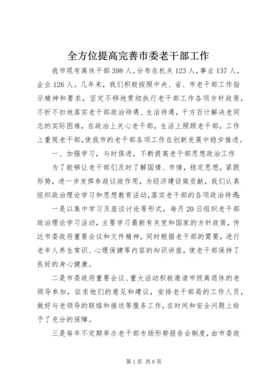 全方位提高完善市委老干部工作.docx