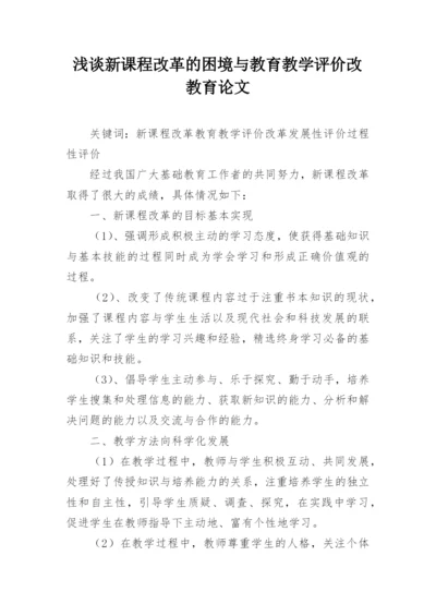 浅谈新课程改革的困境与教育教学评价改教育论文.docx