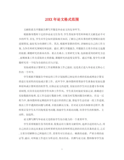 2023年论文格式范围.docx