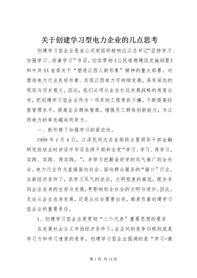 关于创建学习型电力企业的几点思考.docx