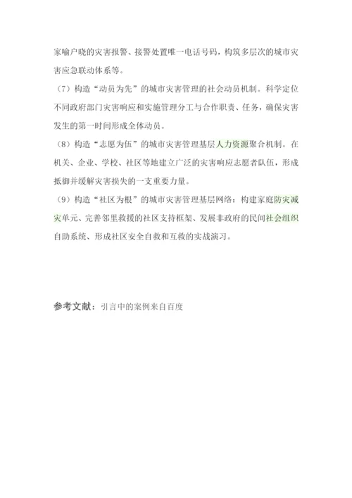 城市生态学期末论文--论在城市灾害中的人为原因及相应的防措施.docx
