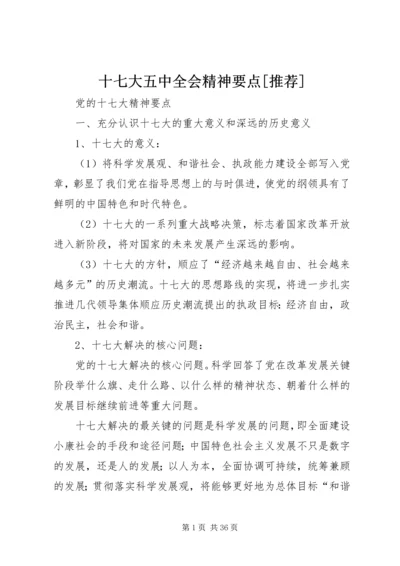 十七大五中全会精神要点[推荐] (4).docx