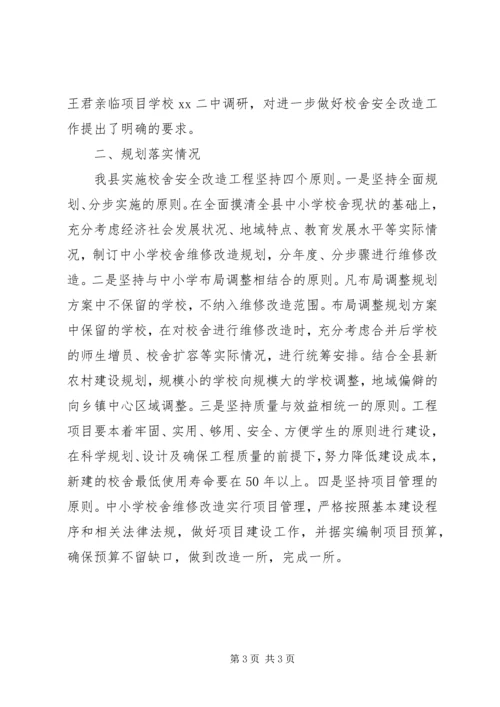 学校舍安全工程情况汇报 (5).docx