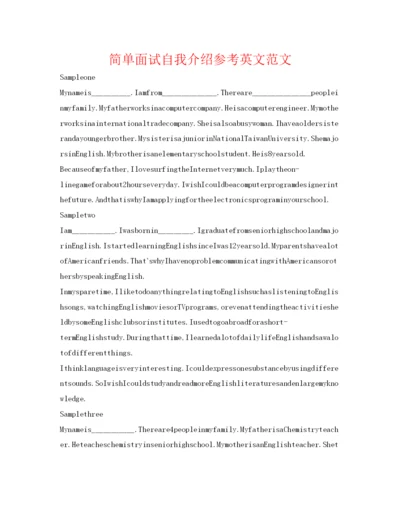 精编简单面试自我介绍参考英文范文.docx