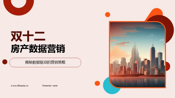 双十二房产数据营销