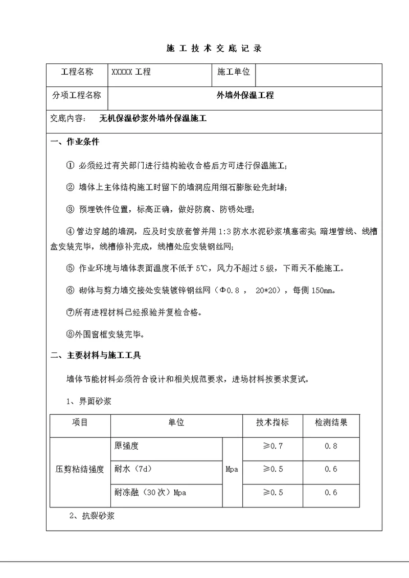 无机保温砂浆外墙外保温施工技术交底书