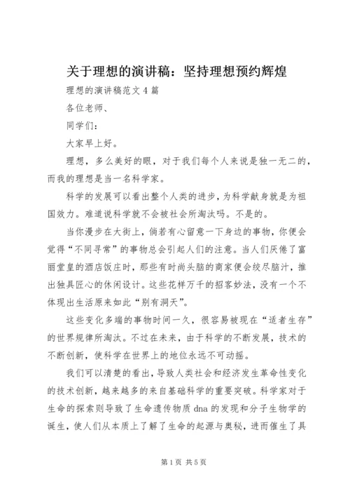 关于理想的演讲稿：坚持理想预约辉煌 (5).docx