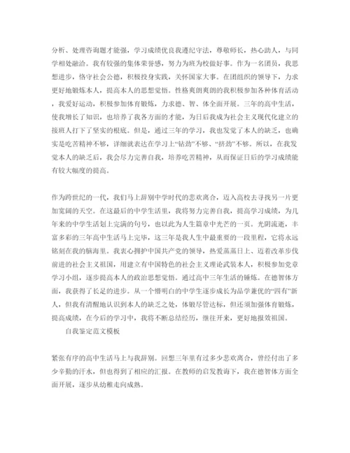 精编年高中毕业时的自我鉴定标准参考范文怎么写.docx